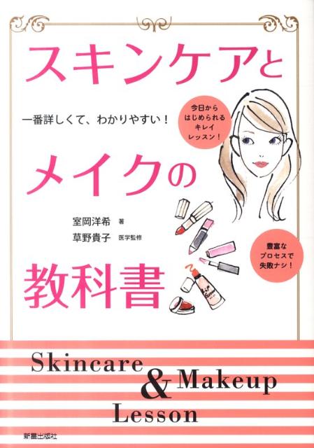 【中古】スキンケアとメイクの教科書 一番詳しくて、わかりやすい！/新星出版社/室...