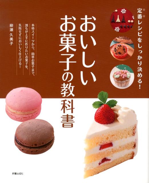 【中古】おいしいお菓子の教科書 定番レシピをしっかり決める！/新星出版社/柳瀬久...