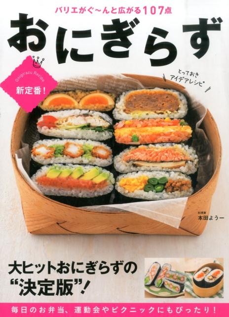 【中古】おにぎらずとっておきアイデアレシピ 新定番!/新星出版社/本田よう一(単行本(ソフトカバー))