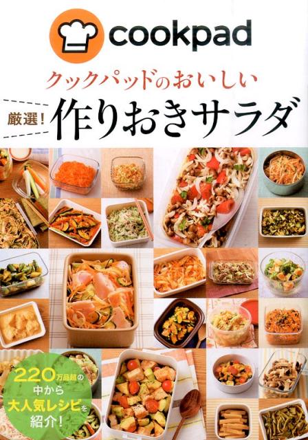 【中古】クックパッドのおいしい厳選！作りおきサラダ/新星出版社/クックパッド株式会社（単行本）