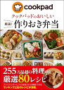 【中古】クックパッドのおいしい厳選!作りおき弁当/新星出版社/クックパッド株式会社(単行本)