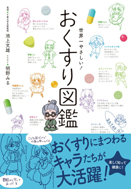 改訂版　世界一やさしい！おくすり図鑑 ／池上文雄 （新星出版社）