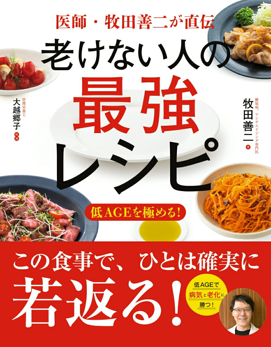 【中古】老けない人の最強レシピ 医師・牧田善二が直伝/新星出版社/牧田善二（単行本）