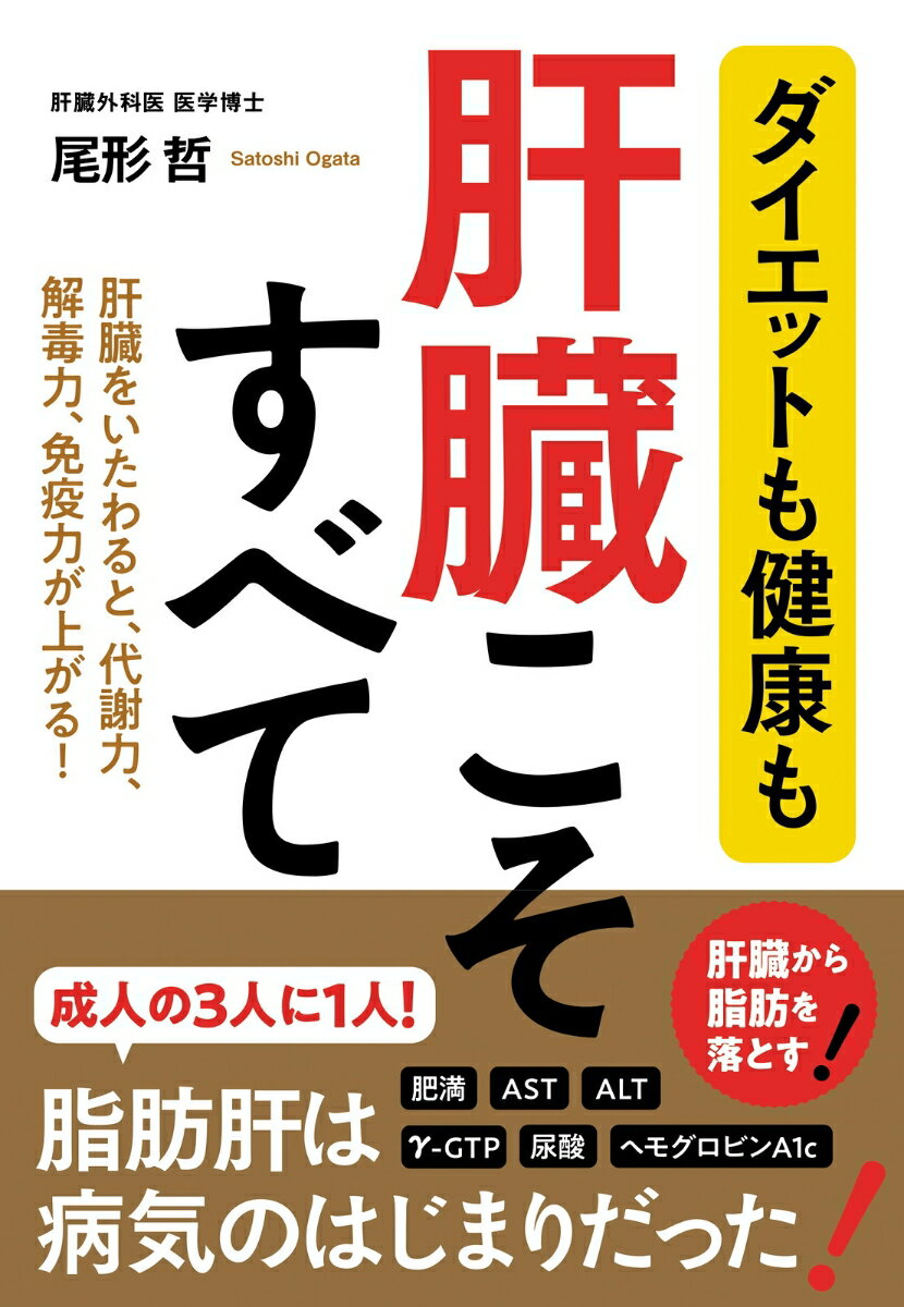 【中古】ダイエットも健康も肝臓こそすべて/新星出版社/尾形哲（単行本（ソフトカバー））