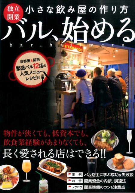 Entrepreneurship - 【中古】バル、始める 独立・開業小さな飲み屋の作り方/新星出版社/新星出版社（単行本（ソフトカバー））