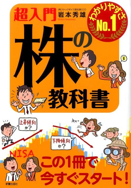 【中古】超入門株の教科書 わかりやすさNo．1/新星出版社/岩本秀雄（経済ジャ-ナリスト）（単行本（ソフトカバー））