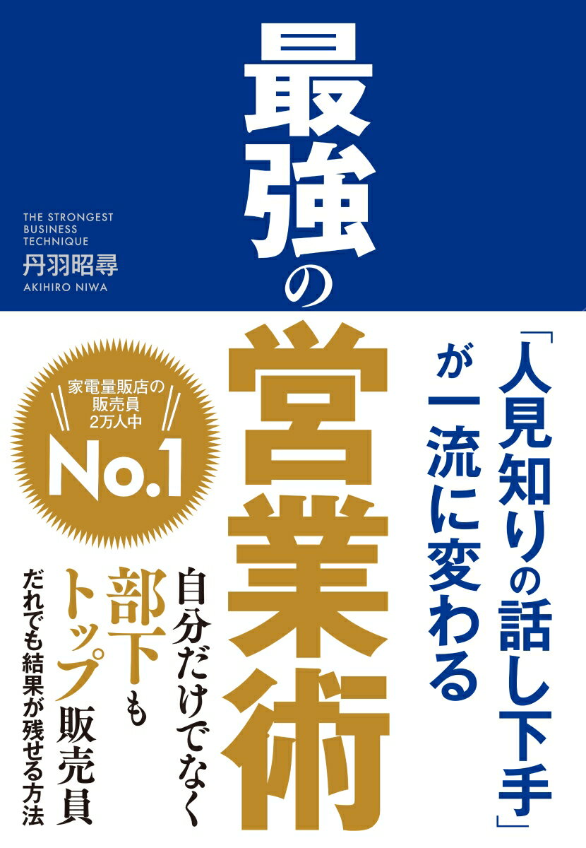 【中古】最強の営業術 「人見知りの話し下手」が一流に変わる/新星出版社/丹羽昭尋（単行本）