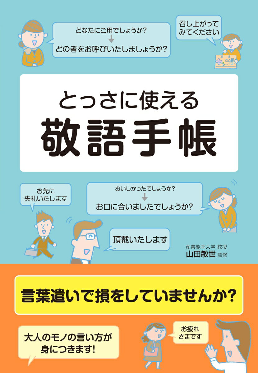 【中古】とっさに使える敬語手帳/新星出版社/山田敏世（単行本）
