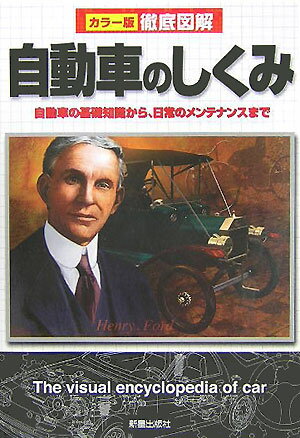 【中古】徹底図解自動車のしくみ カラ-版/新星出版社/新星出版社（単行本）