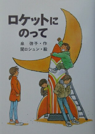 楽天市場】ロケットでつきぬけろ!（本・雑誌・コミック）の通販