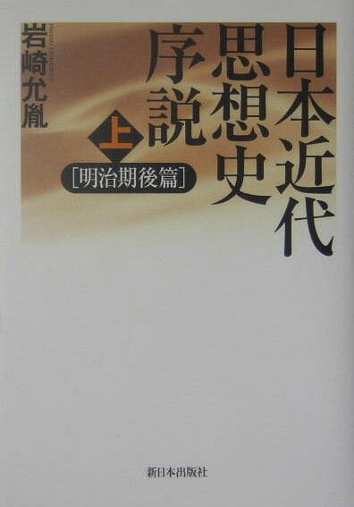 ◆◆◆おおむね良好な状態です。中古商品のため使用感等ある場合がございますが、品質には十分注意して発送いたします。 【毎日発送】 商品状態 著者名 岩崎允胤 出版社名 新日本出版社 発売日 2004年11月 ISBN 9784406031295