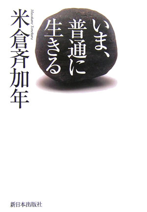 【中古】いま、普通に生きる/新日本出版社/米倉斉加年（単行本）