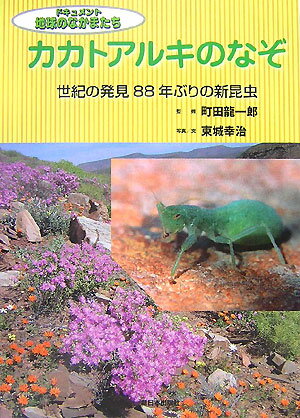 【中古】カカトアルキのなぞ 世紀の発見88年ぶりの新昆虫/新日本出版社/東城幸治（大型本）
