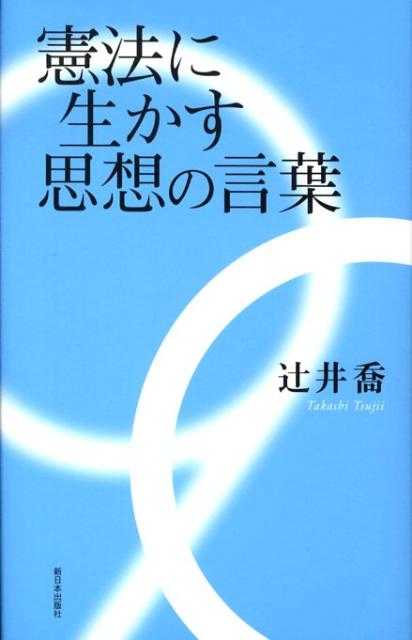 【中古】憲法に生かす思想の言葉/新日本出版社/辻井喬（単行本）