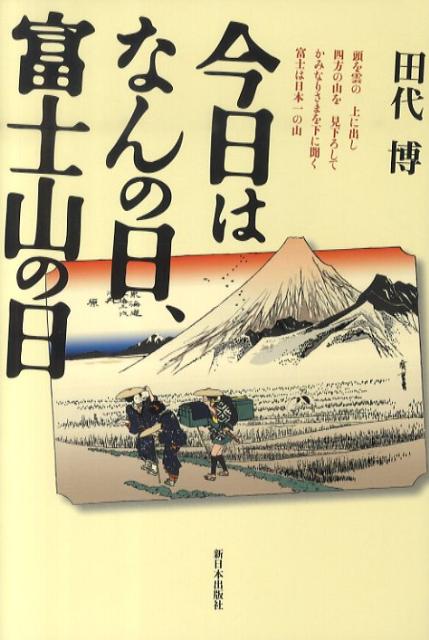 【中古】今日はなんの日、富士山の日/新日本出版社/田代博（単行本）