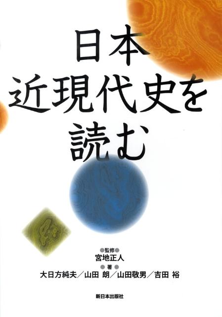 【中古】日本近現代史を読む/新日本出版社/大日方純夫（単行本）