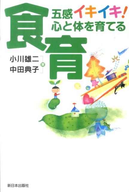【中古】五感イキイキ！心と体を育てる食育/新日本出版社/小川雄二（単行本）
