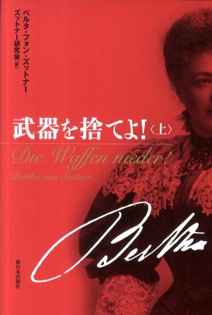【中古】武器を捨てよ！ 上/新日本出版社/ベルタ・フォン・ズットナ-（単行本）