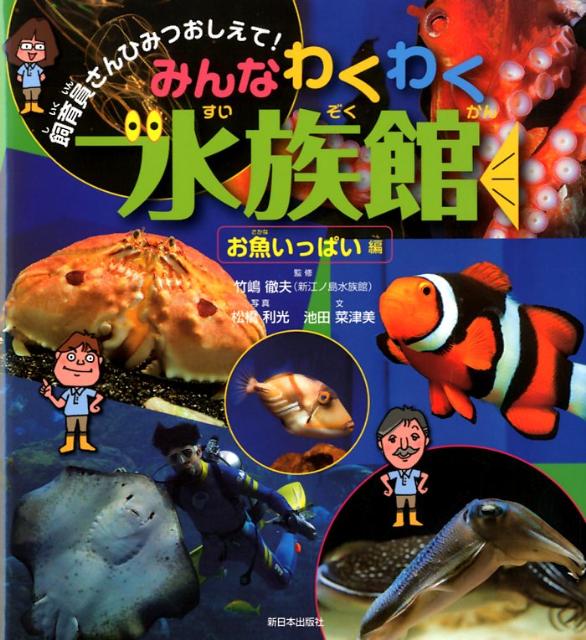【中古】みんなわくわく水族館 飼育員さんひみつおしえて！ お魚いっぱい編/新日本出版社/松橋利光（単行本）