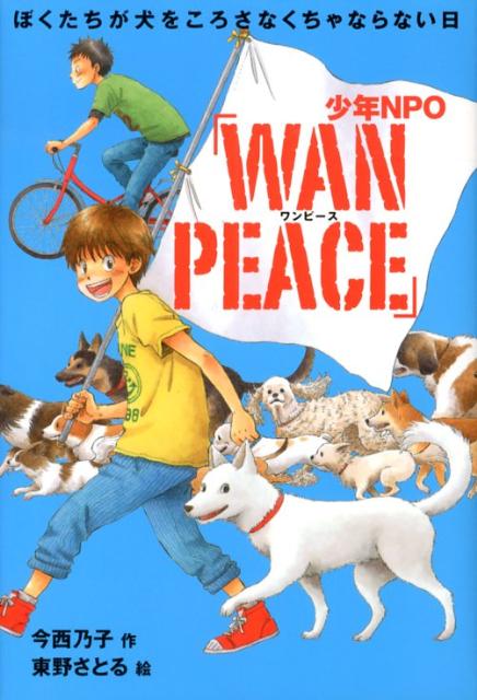 【中古】少年NPO「WAN PEACE」 ぼくたちが犬をころさなくちゃならない日/新日本出版社/今西乃子（単行本）