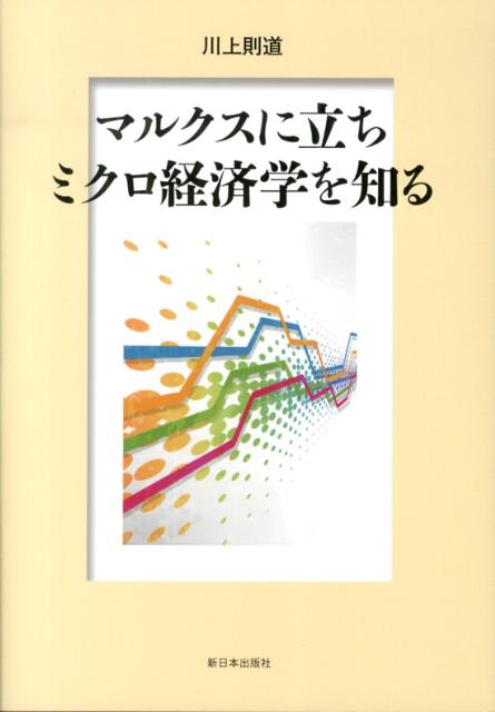 Economics, Finance - 【中古】マルクスに立ちミクロ経済学を知る/新日本出版社/川上則道（単行本）