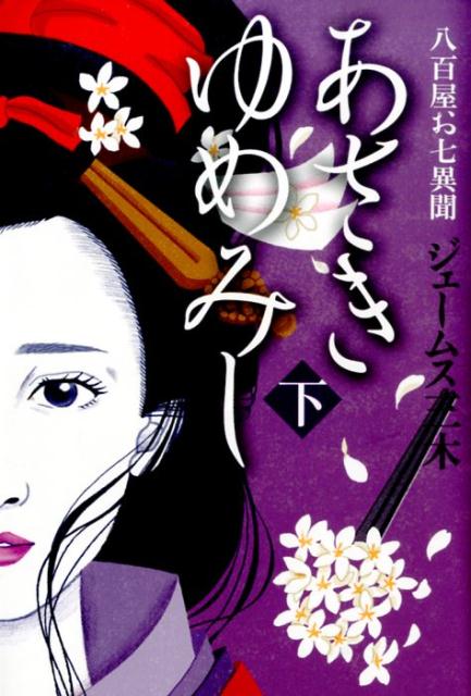 【中古】あさきゆめみし 八百屋お七異聞 下/新日本出版社/ジェ-ムス三木（単行本（ソフトカバー））