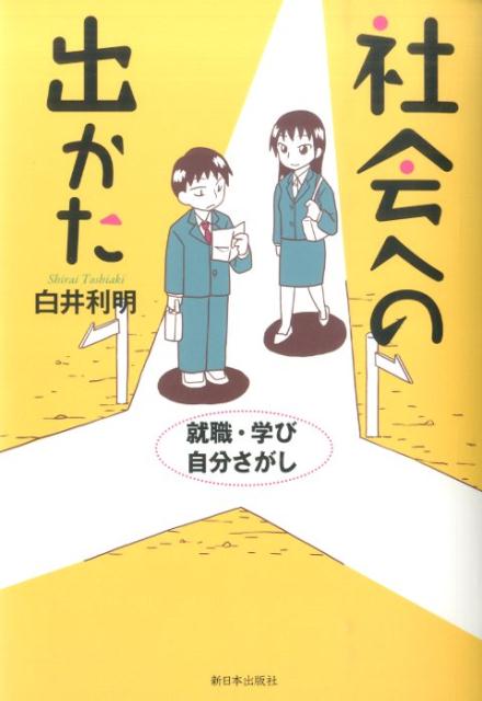 【中古】社会への出かた 就職・学び・自分さがし/新日本出版社/白井利明（単行本）