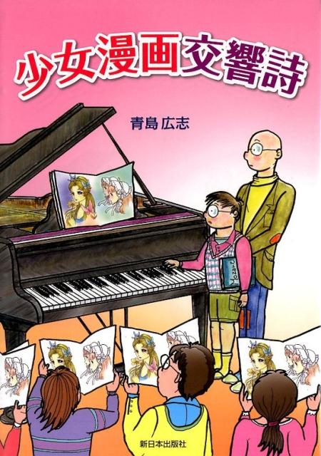 【中古】少女漫画交響詩/新日本出版社/青島広志（単行本（ソフトカバー））