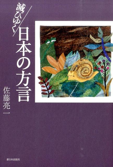 ◆◆◆非常にきれいな状態です。中古商品のため使用感等ある場合がございますが、品質には十分注意して発送いたします。 【毎日発送】 商品状態 著者名 佐藤亮一 出版社名 新日本出版社 発売日 2015年09月07日 ISBN 9784406059305