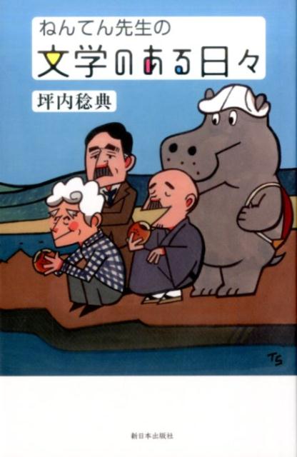 【中古】ねんてん先生の文学のある日々/新日本出版社/坪内稔典（単行本）