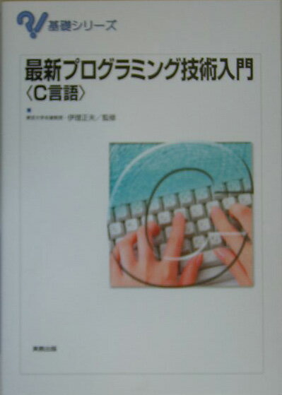 【中古】最新プログラミング技術入門〈C言語〉/実教出版/伊理正夫（単行本）