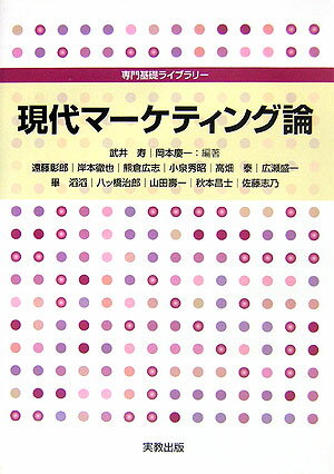 【中古】現代マ-ケティング論/実教出版/武井寿（単行本）