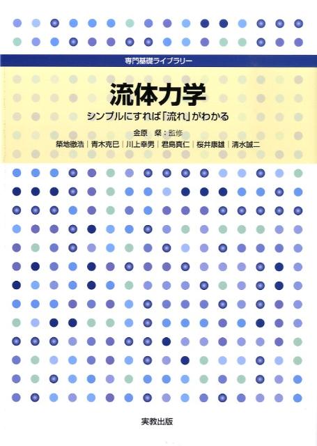 【中古】流体力学 シンプルにすれば「流れ」がわかる/実教出版/築地徹浩（単行本）