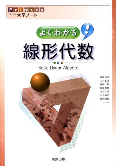 【中古】よ・く・わ・か・る！線形代数/実教出版/藤田岳彦（単行本）