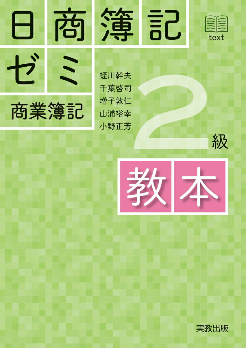 【中古】日商簿記ゼミ2級商業簿記教本/実教出版/蛭川幹夫（単行本（ソフトカバー））