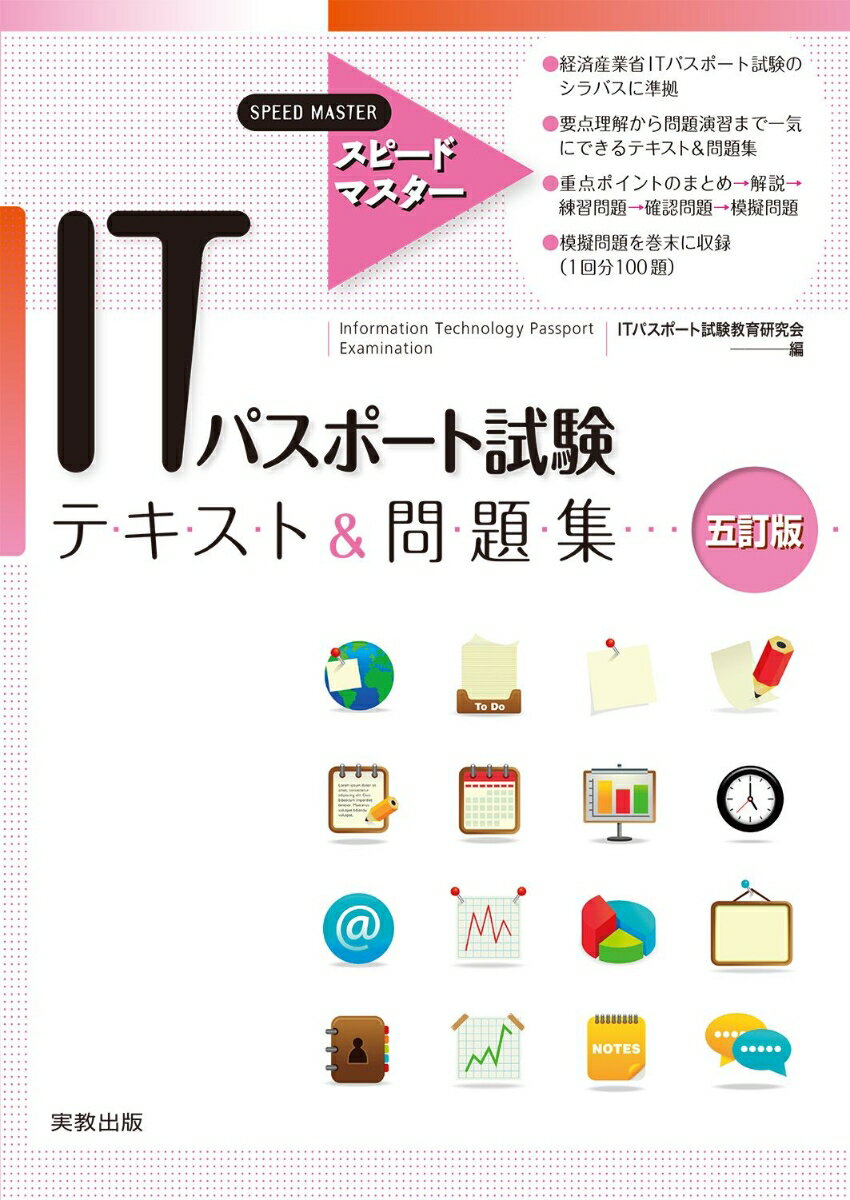 【中古】ITパスポ-ト試験テキスト＆問題集 スピ-ドマスター 5訂版/実教出版/ITパス...