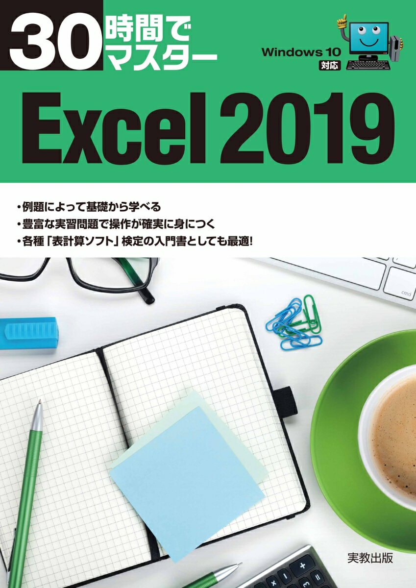 【中古】30時間でマスターExcel2019 Windows10対応/実教出版/実教出版企画開発部（単行本（ソフトカバ..