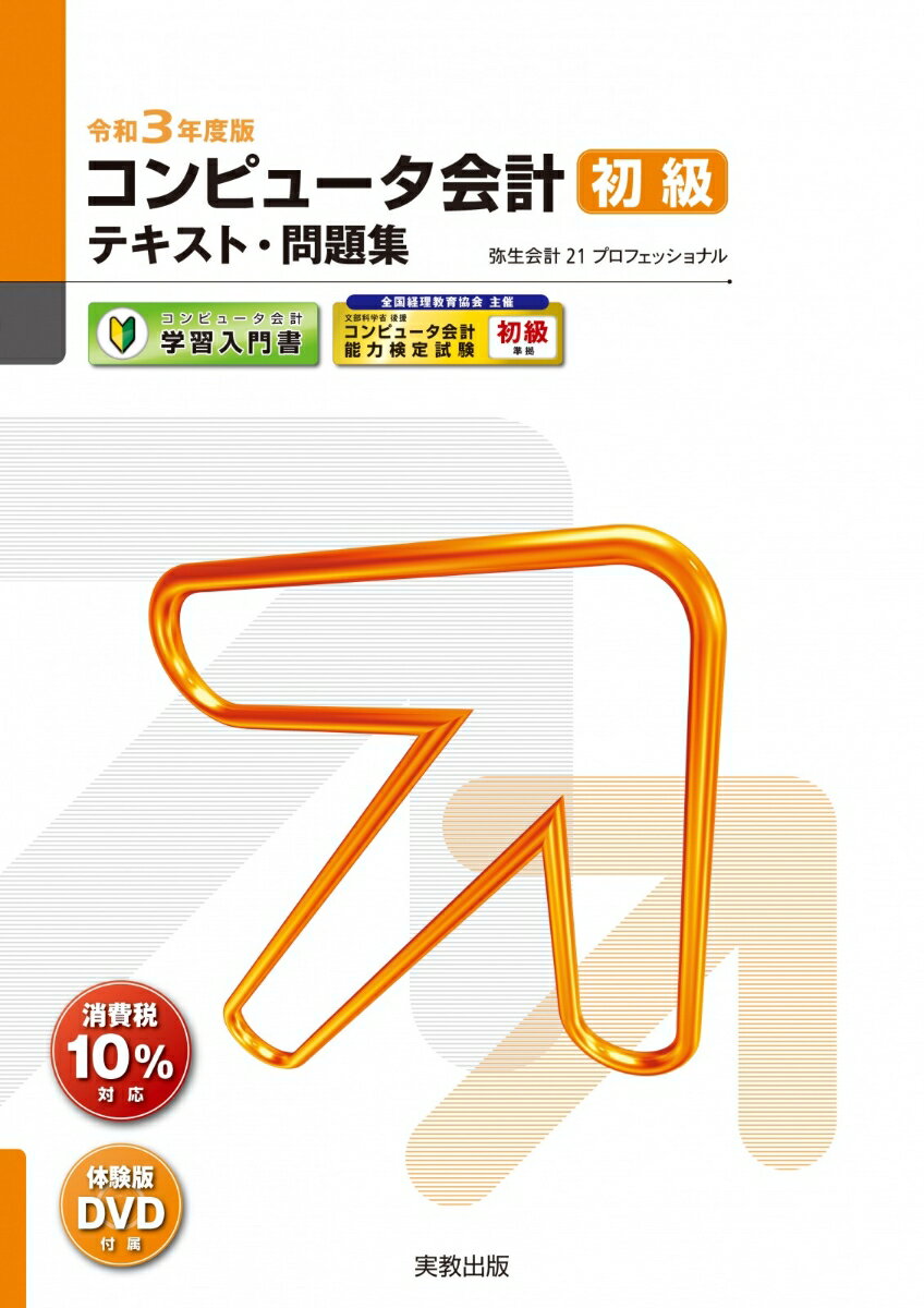 【中古】コンピュータ会計初級テキスト・問題集 弥生会計21プロフェッショナル 令和3年度版/弥生（単行本（ソフトカバー））