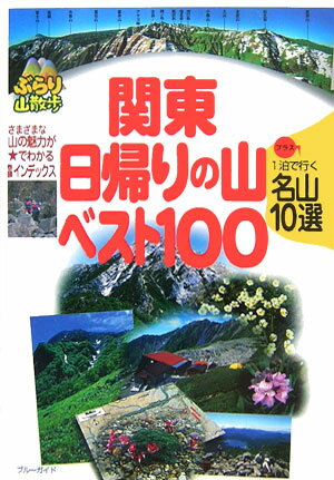 【中古】関東日帰りの山ベスト100 プラス1泊で行く名山10選/実業之日本社/実業之日本社（単行本）