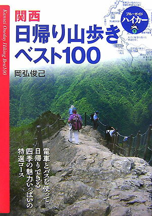 【中古】関西日帰り山歩きベスト100 第2版/実業之日本社/岡弘俊己（単行本）