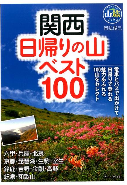 【中古】関西日帰りの山ベスト100/実業之日本社/岡弘俊己（単行本（ソフトカバー））