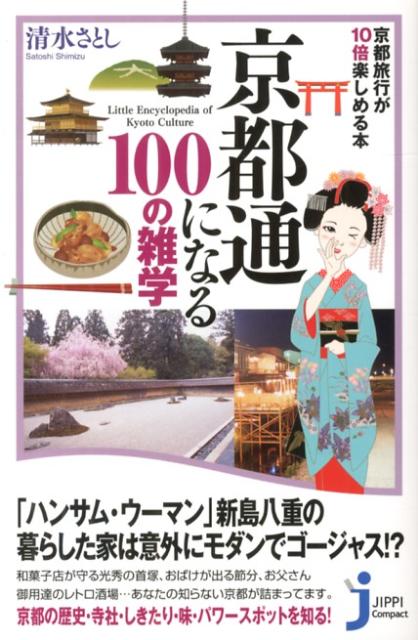 【中古】京都通になる100の雑学 京都旅行が10倍楽しめる本/実業之日本社/清水さとし（新書）