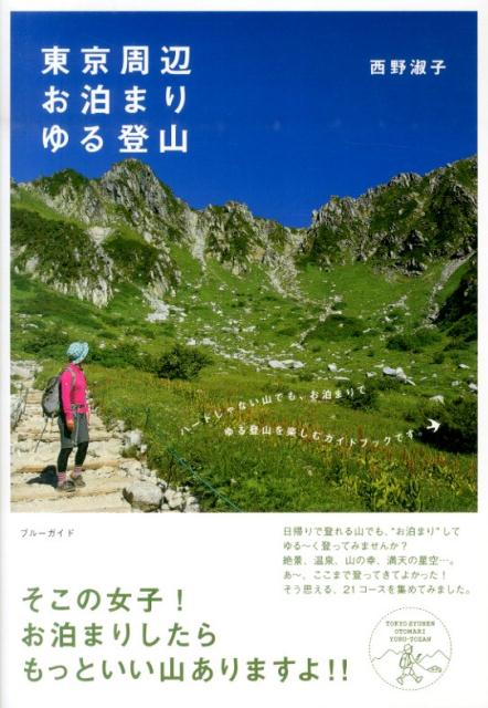 【中古】東京周辺お泊まりゆる登山/実業之日本社/西野淑子（単行本（ソフトカバー））