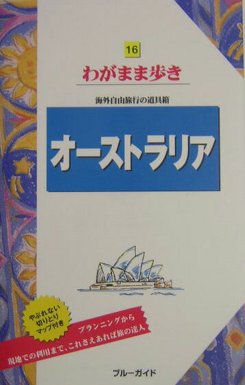 【中古】オ-ストラリア 第5版/実業之日本社/実業之日本社（単行本）