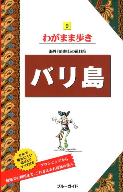乐天商城 - 【中古】バリ島 第9版/実業之日本社/実業之日本社（単行本（ソフトカバー））