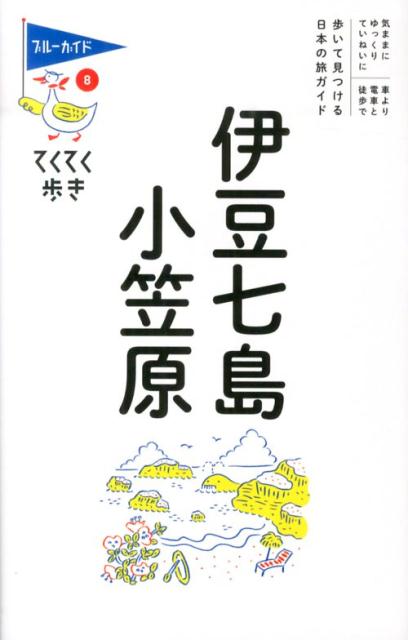 【中古】伊豆七島・小笠原 第7版/実業之日本社/実業之日本社（単行本（ソフトカバー））