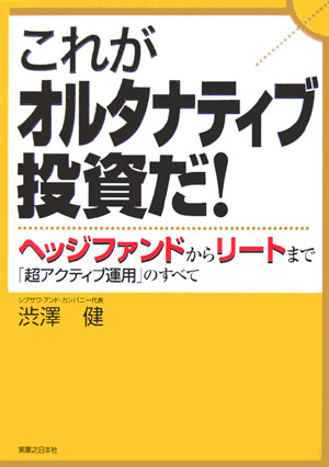 股票, 資金運用 - 【中古】これがオルタナティブ投資だ！ ヘッジファンドからリ-トまで「超アクティブ運用」の/実業之日本社/渋澤健（単行本）