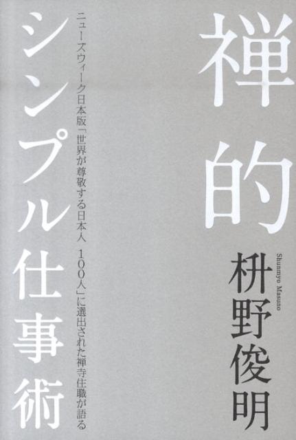 【中古】禅的シンプル仕事術/実業之日本社/枡野俊明（単行本）