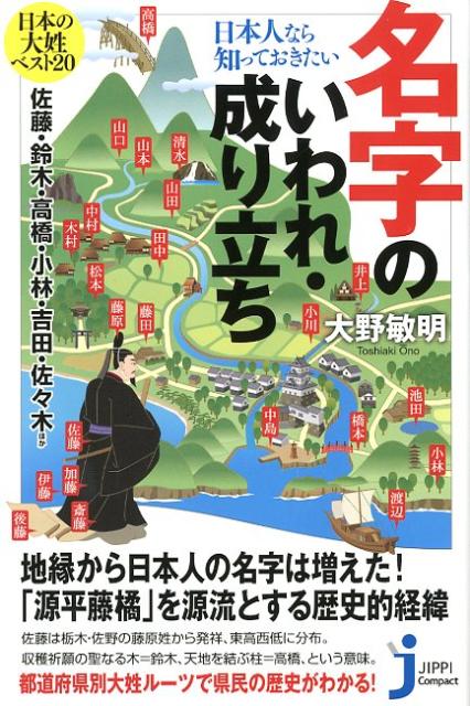 【中古】日本人なら知っておきたい名字のいわれ・成り立ち/実業之日本社/大野敏明（新書）
