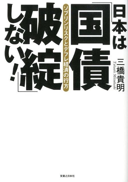 【中古】日本は「国債破綻」しない！ ソブリンリスクとデフレ経済の行方/実業之日本社/三橋貴明（単行本）